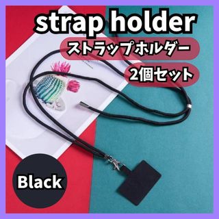 【2個セット】スマホショルダーストラップ 肩かけストラップホルダー ブラック(ネックストラップ)