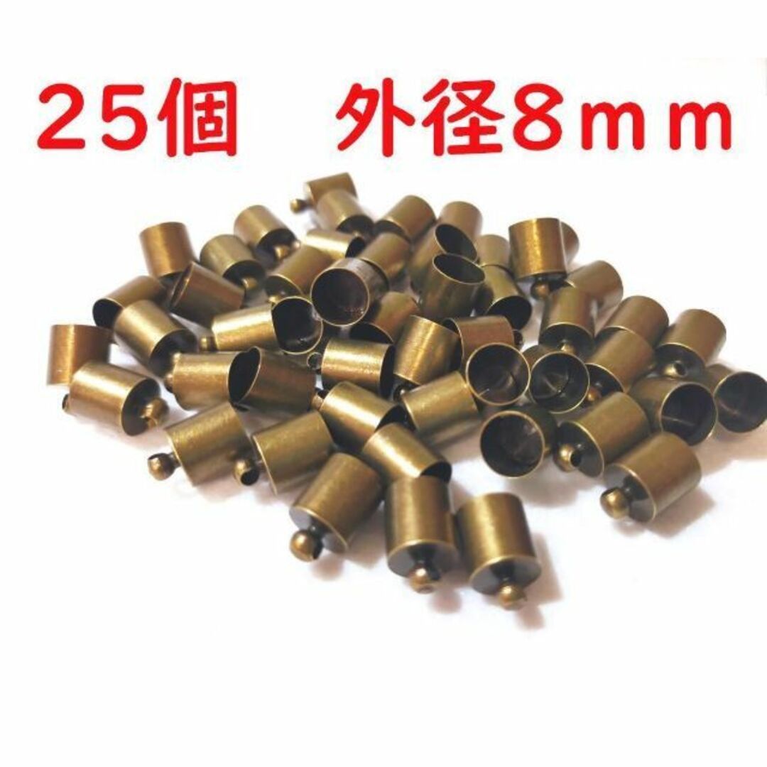 25個+1個 外径8mm タッセルキャップ 金古美 青銅 銅合金製AG8-7.5 ハンドメイドの素材/材料(各種パーツ)の商品写真