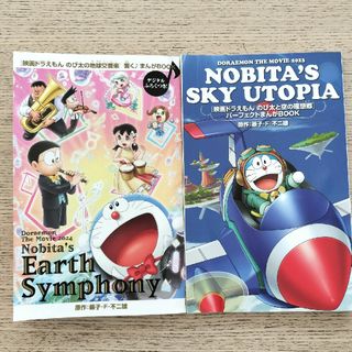 映画ドラえもん［のび太と空の理想郷］[地球交響楽]入場者特典　2冊セット(その他)