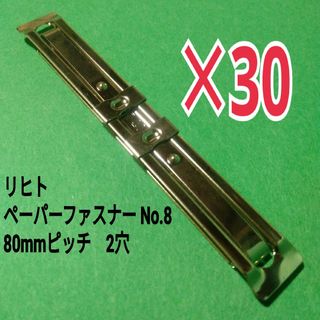 新品未使用　LIHIT　リヒト　ペーパーファスナー　No.8　80mmピッチ 2(ファイル/バインダー)