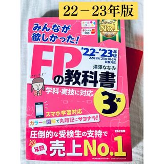 みんなが欲しかった！ＦＰの教科書３級 22-23年版 TAC出版(結婚/出産/子育て)