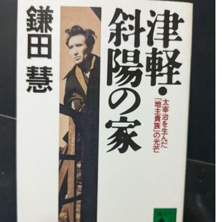 津軽・斜陽の家(その他)