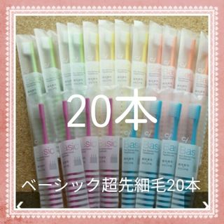 【227】歯科専売　ベーシック超先細毛「ふつう20本」(歯ブラシ/デンタルフロス)