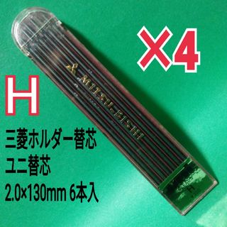 ミツビシエンピツ(三菱鉛筆)の三菱　ホルダー　替シン　ユニ替芯　替え芯　H 2.0×130mm 6本入　×4(ペン/マーカー)