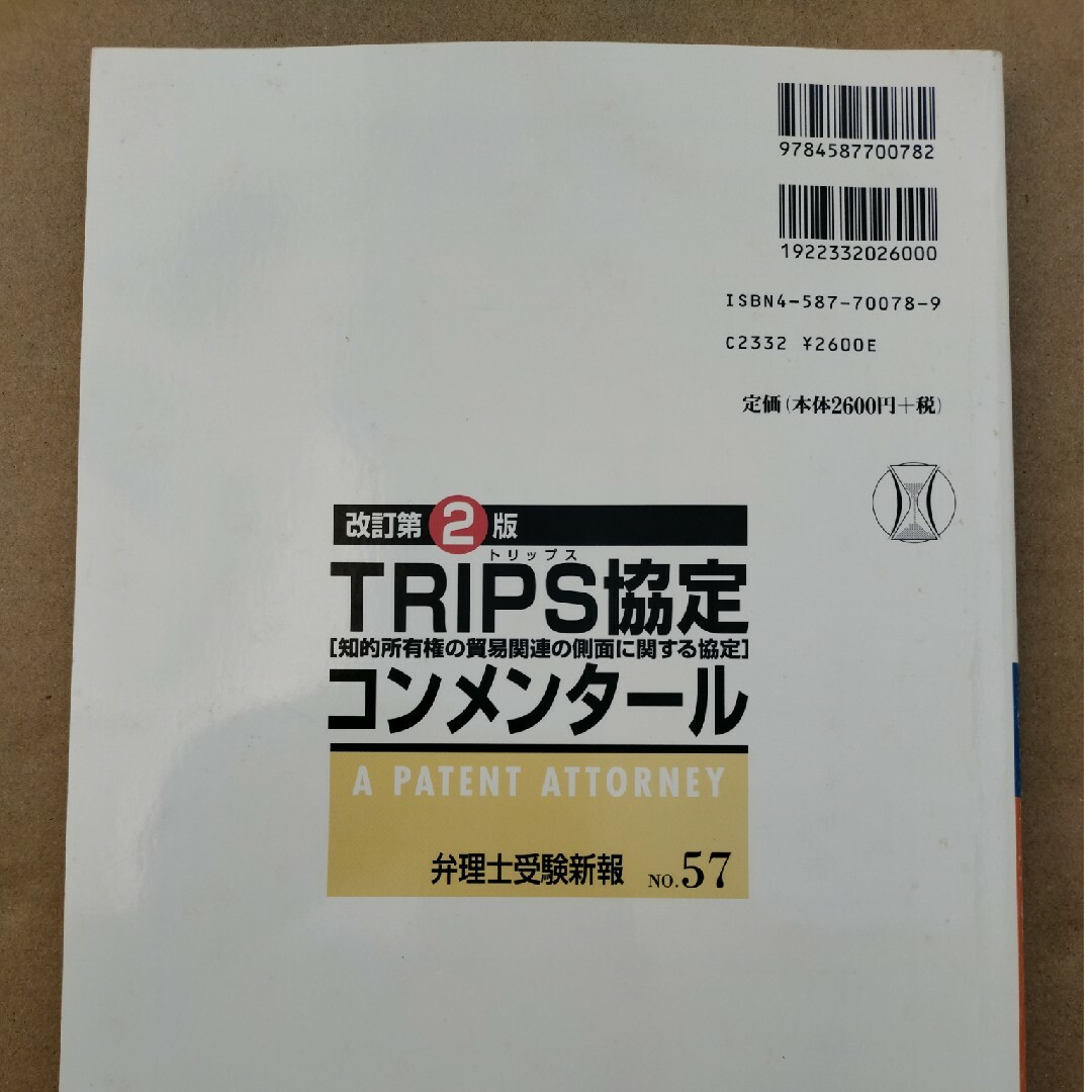 ＴＲＩＰＳ協定「知的所有権の貿易関連の側面に関する協定」コンメンタ－ル エンタメ/ホビーの本(科学/技術)の商品写真