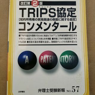 ＴＲＩＰＳ協定「知的所有権の貿易関連の側面に関する協定」コンメンタ－ル(科学/技術)