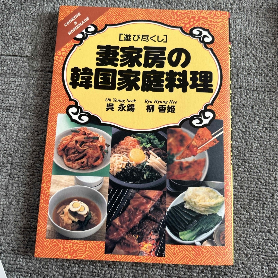 妻家房の韓国家庭料理 エンタメ/ホビーの本(料理/グルメ)の商品写真