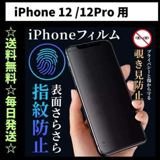 iPhone12 Pro フィルム 覗き見防止 プライバシー 指紋防止 さらさら(保護フィルム)