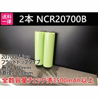 2本 リチウムイオン電池 NCR20700B 3500mah (その他)