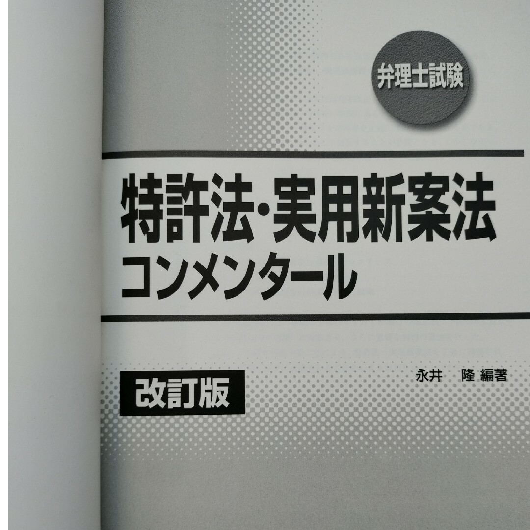 特許法・実用新案法コンメンタ－ル エンタメ/ホビーの本(科学/技術)の商品写真