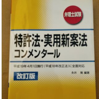 特許法・実用新案法コンメンタ－ル(科学/技術)