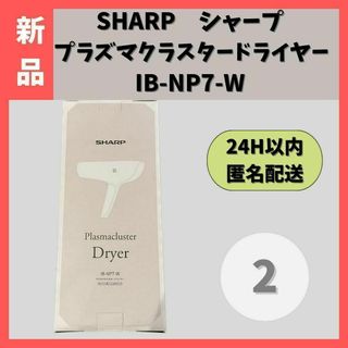 【新品】SHARPシャープ プラズマクラスタードライヤー IB-NP7-W②(ドライヤー)