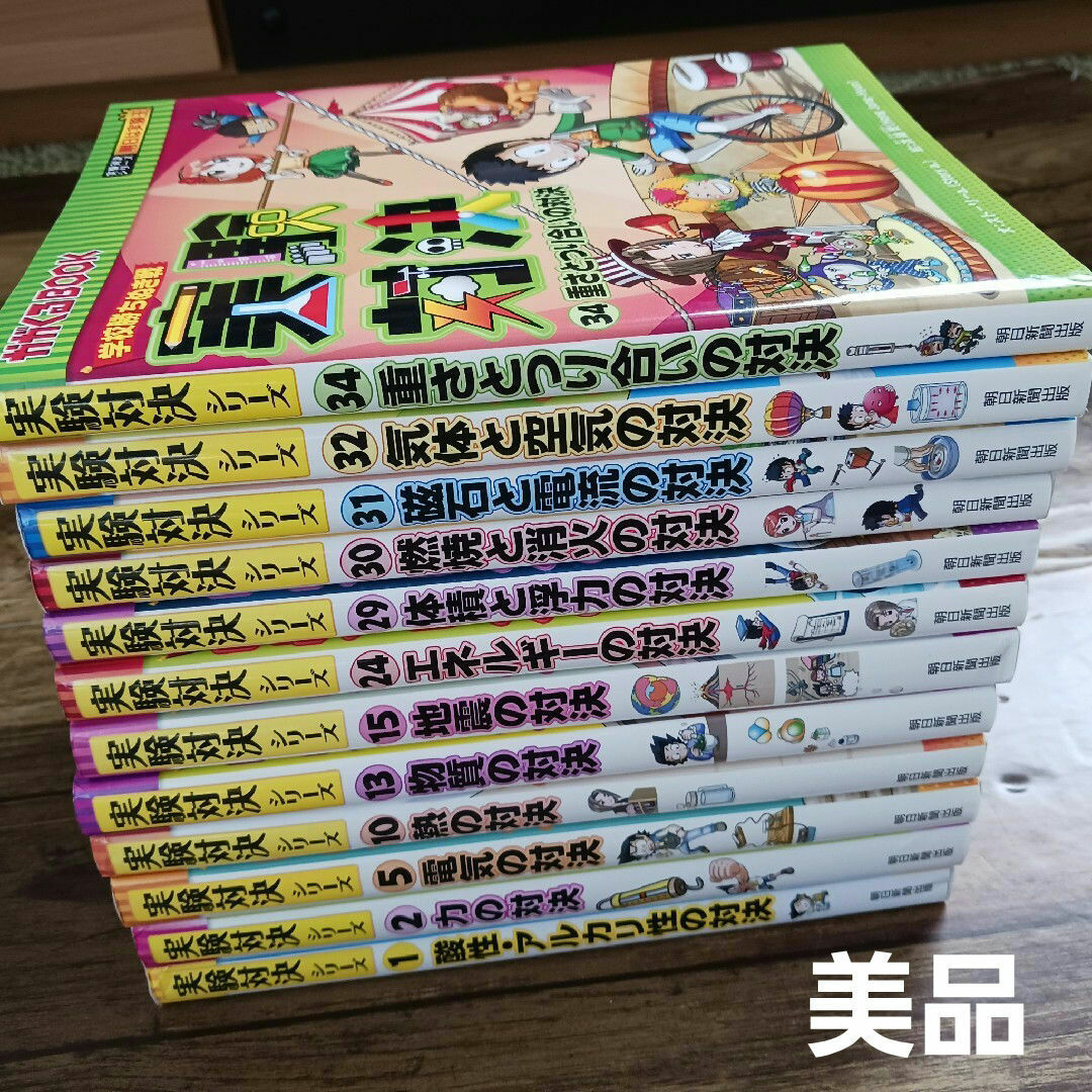 学校勝ちぬき　 実験対決 　かがくるBOOK　12冊　セット　明日は実験王　美品 エンタメ/ホビーの本(絵本/児童書)の商品写真