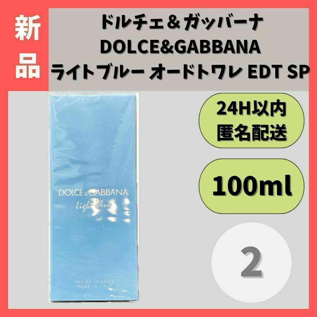 【新品】 ドルチェ＆ガッバーナ ライトブルー オードトワレ 100ml ② コスメ/美容の香水(ユニセックス)の商品写真