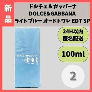 【新品】 ドルチェ＆ガッバーナ ライトブルー オードトワレ 100ml ②(ユニセックス)