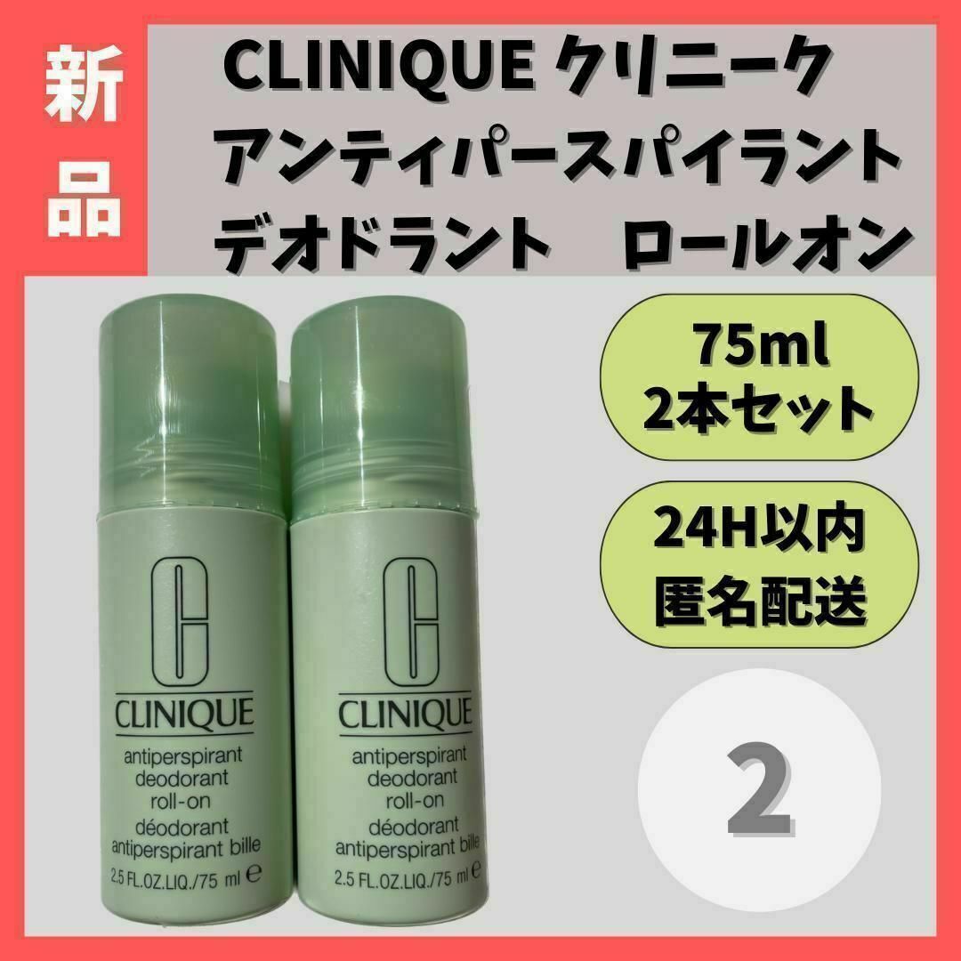 【新品】クリニーク　アンティパースパイラントデオドラントロールオン　75ml　② コスメ/美容のボディケア(制汗/デオドラント剤)の商品写真