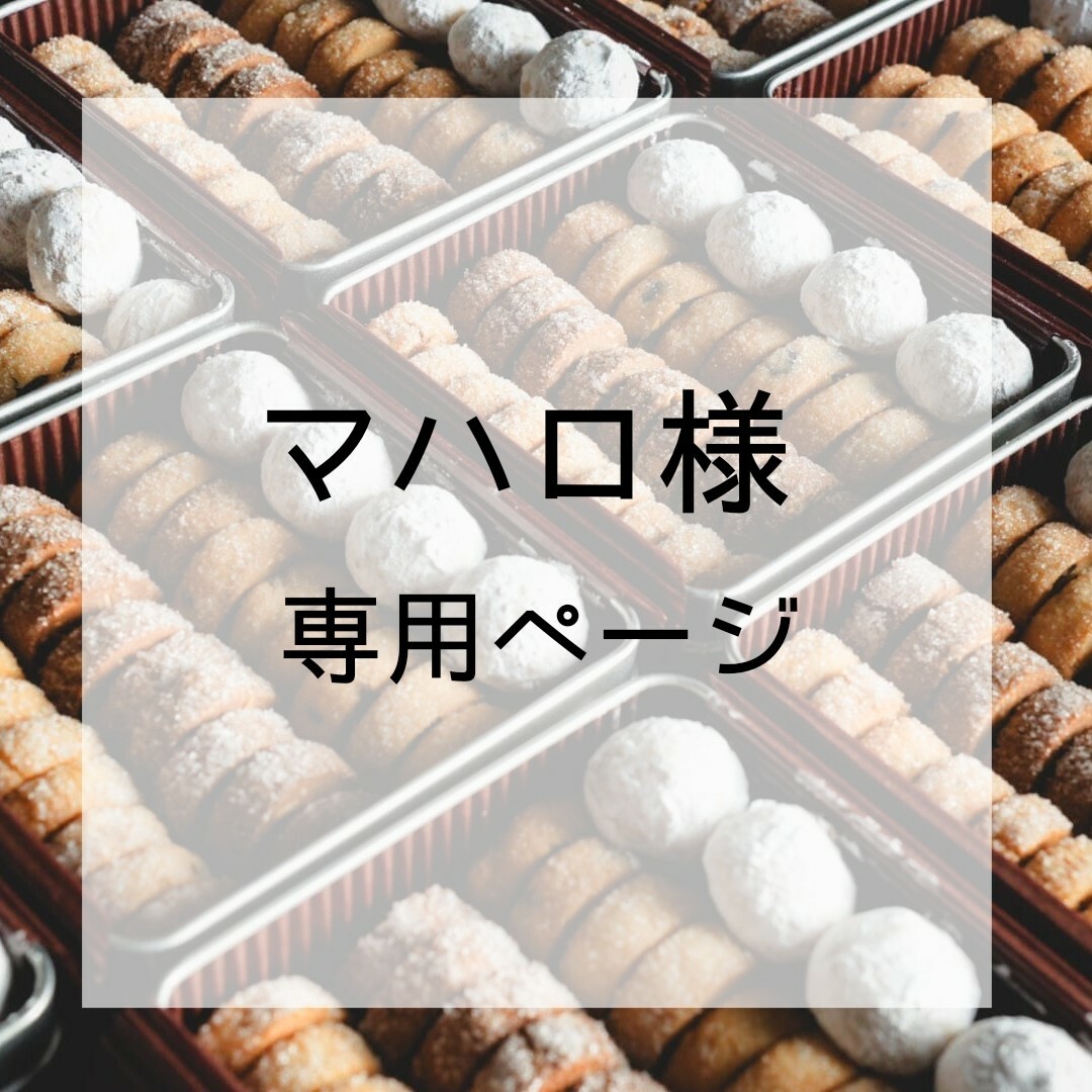 🍪マハロ様🍪専用ページです。 食品/飲料/酒の食品(菓子/デザート)の商品写真