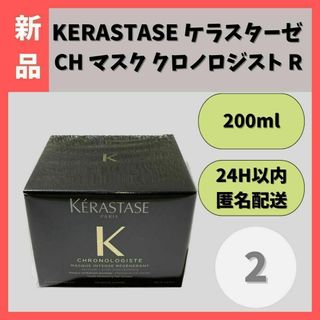 【新品】KERASTASE　ケラスターゼCH マスククロノロジストR200ml②(トリートメント)