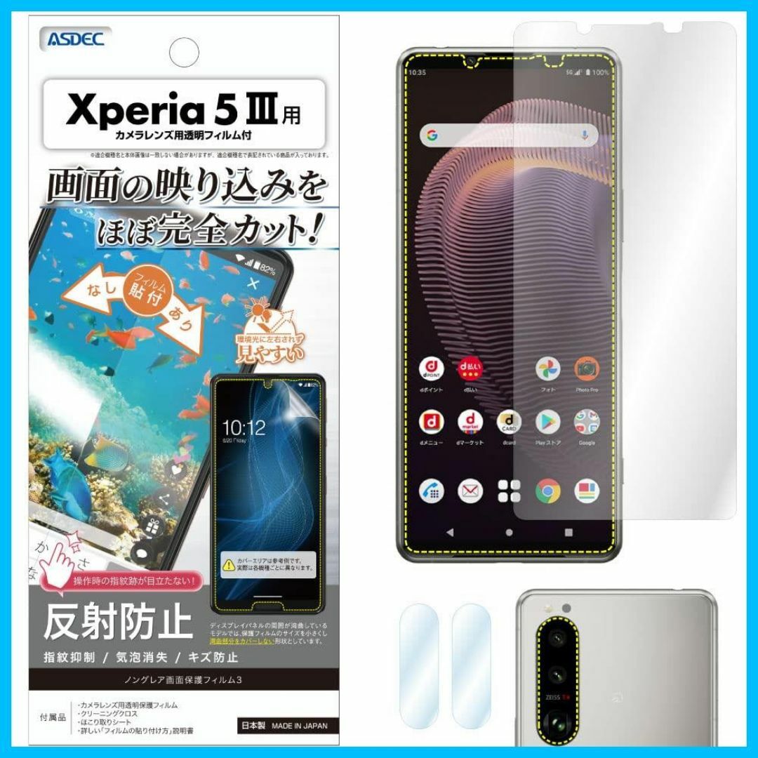 【人気商品】ASDEC Xperia5 III フィルム カメラフィルム 反射防 スマホ/家電/カメラのスマホアクセサリー(その他)の商品写真