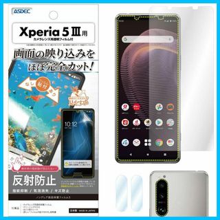 【人気商品】ASDEC Xperia5 III フィルム カメラフィルム 反射防(その他)