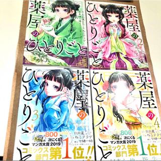 「薬屋のひとりごと」1巻から4巻(少女漫画)