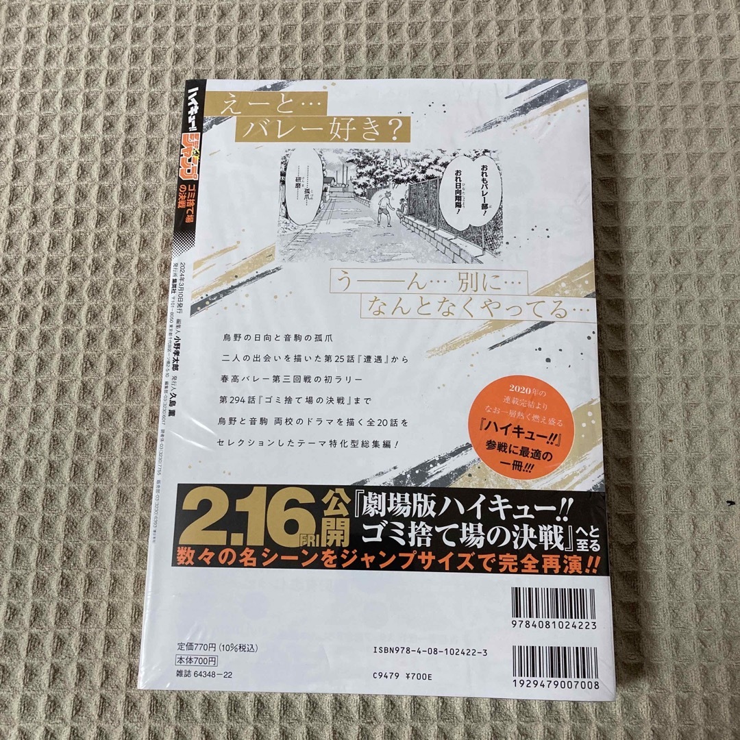 【新品未開封】『ハイキュー！！』ジャンプ　ゴミ捨て場の決戦 エンタメ/ホビーの漫画(少年漫画)の商品写真