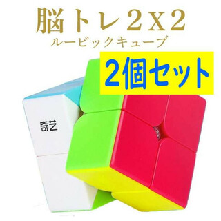 調整可能 ルービックキューブ 2個セット スピードキューブ 知育玩具 2×2 B(知育玩具)