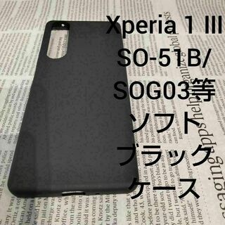 Xperia 1 Ⅲ SO-51B/SOG03等 ソフトブラックケース