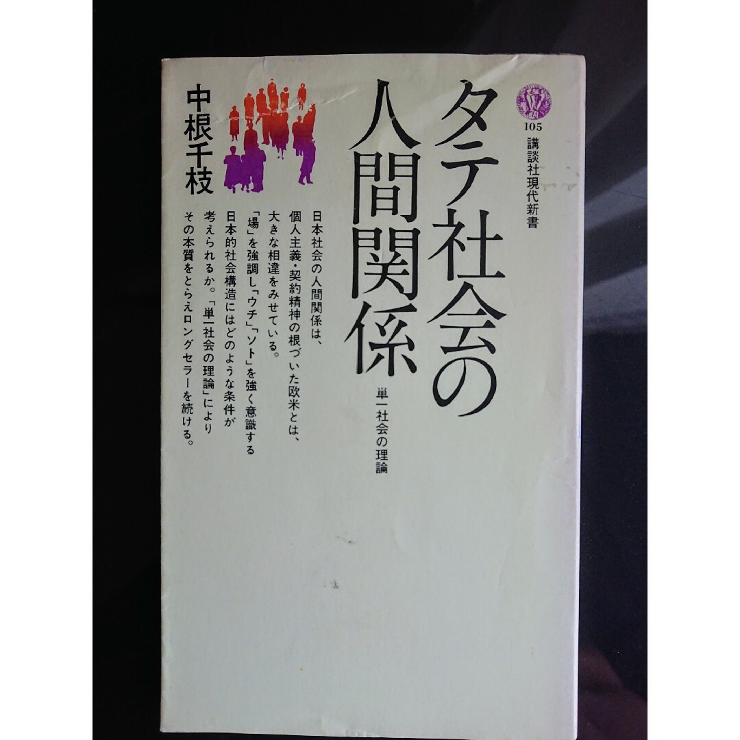 講談社(コウダンシャ)の👨‍💼タテ社会の人間関係 中原千枝(講談社現代新書) エンタメ/ホビーの本(ビジネス/経済)の商品写真