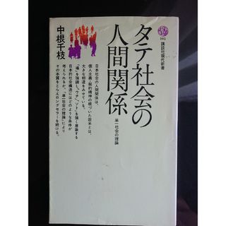 コウダンシャ(講談社)の👨‍💼タテ社会の人間関係 中原千枝(講談社現代新書)(ビジネス/経済)