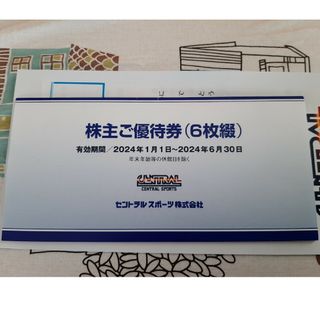 セントラルスポーツ、株主優待券 6枚(フィットネスクラブ)