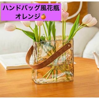 最終値下げ❗️ オレンジ フラワーベース　花瓶　バッグ　インテリア ガラス 置物(置物)