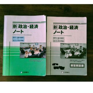 新政治・経済　ノート　問題演習(語学/参考書)