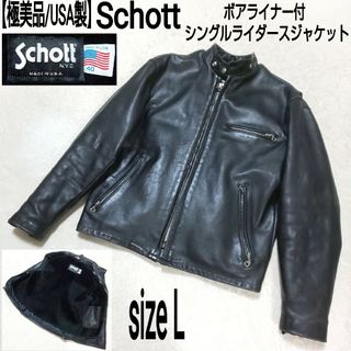 ショット(schott)の【極美品】Schott ボアライナー付 シングルライダースジャケット カウレザー(レザージャケット)