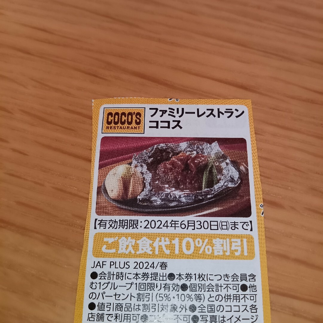 ココス　クーポン チケットの優待券/割引券(レストラン/食事券)の商品写真