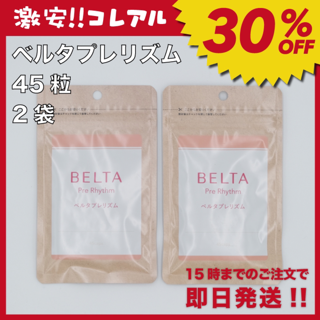 BELTA(ベルタ)の【新品】BELTA ベルタプレリズム 45粒 2袋 妊活 葉酸 食品/飲料/酒の健康食品(その他)の商品写真