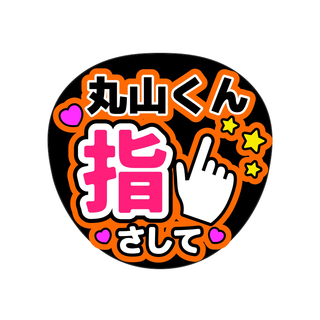 SUPEREIGHT 丸山隆平　うちわ文字　live ファンサ(アイドルグッズ)