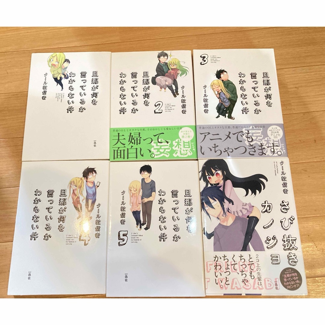 旦那が何を言っているかわからない件 全巻+外伝セット エンタメ/ホビーの漫画(全巻セット)の商品写真