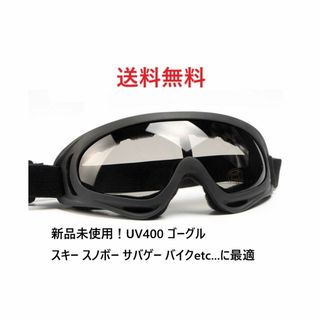 新品未使用！UV400 ゴーグル スキー スノボ バイク 自転車 ブラックレンズ(アクセサリー)