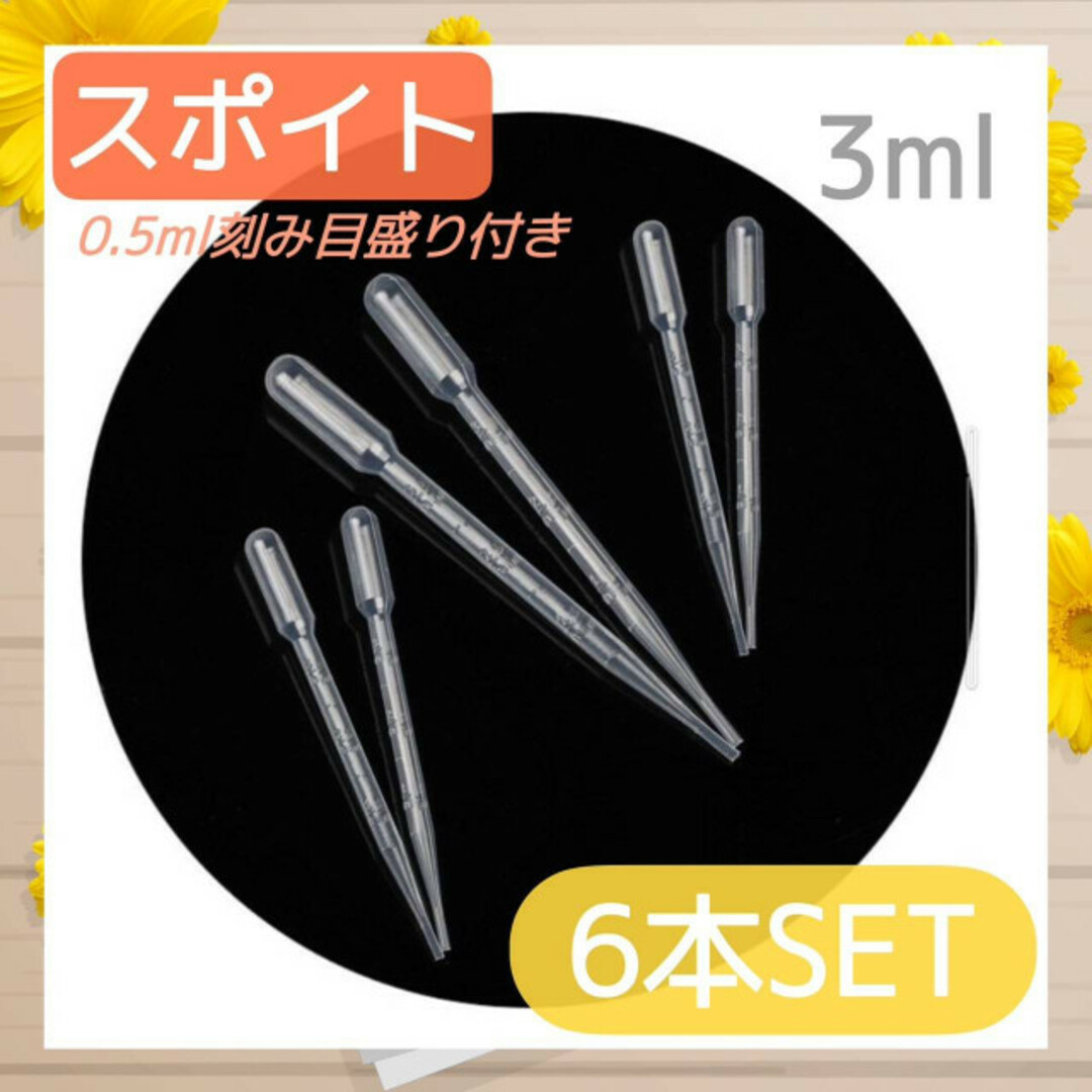 スポイト　3ml  6本セット　ピペット　0.5ml単位　目盛り付き　実験　