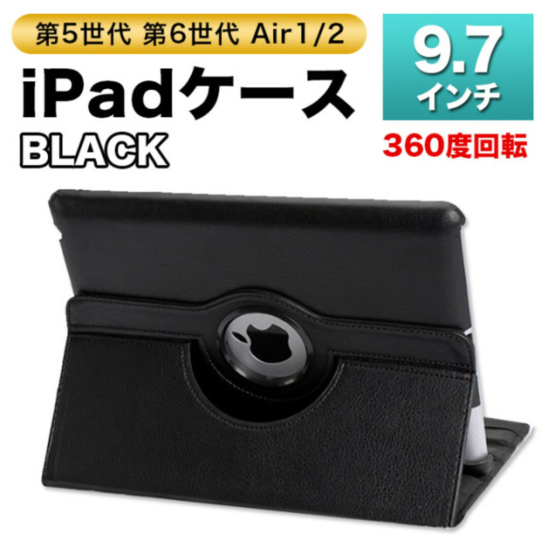 iPad ケース 第5世代 第6世代 Air1/2 9.7 角度調整 カバー 黒 スマホ/家電/カメラのPC/タブレット(タブレット)の商品写真