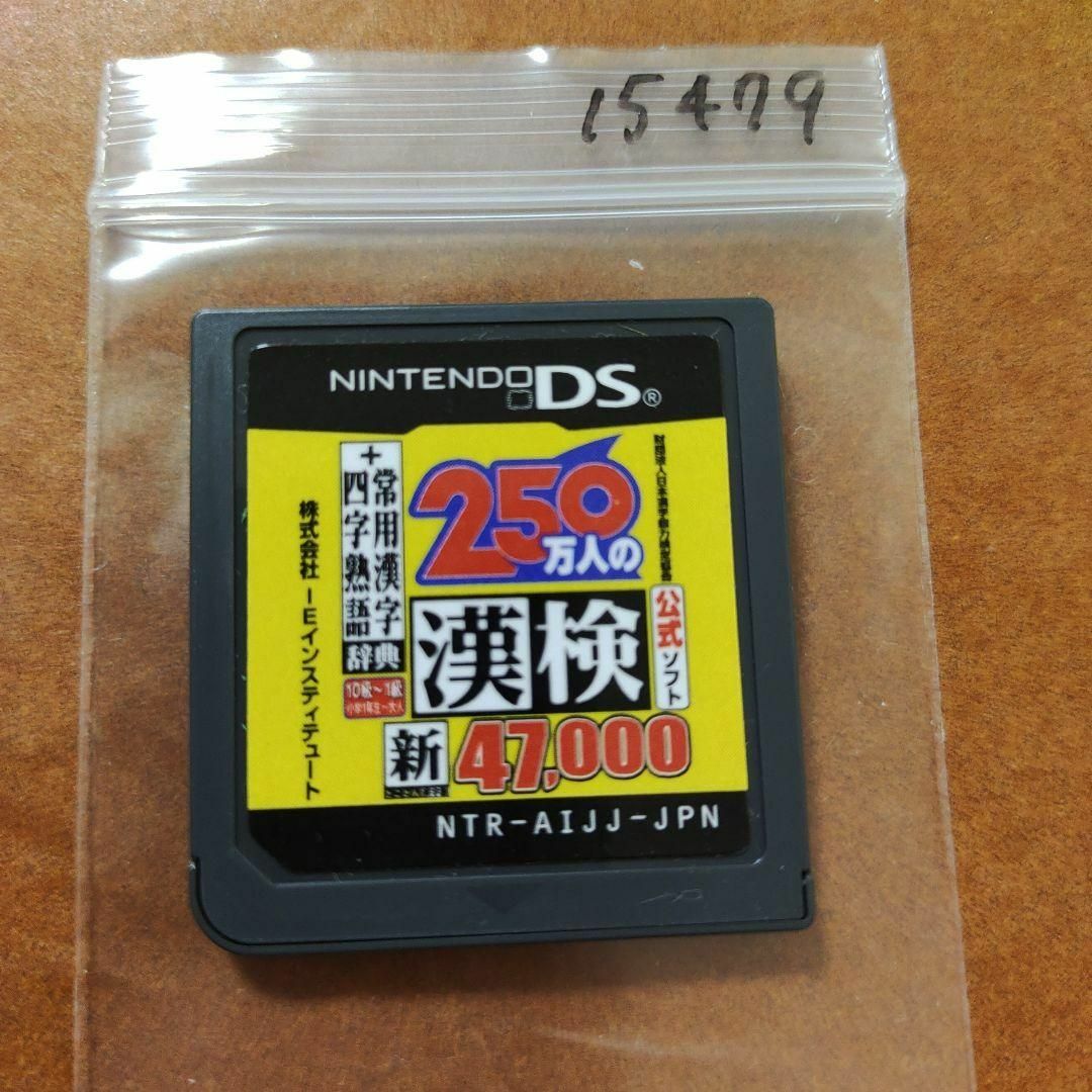 ニンテンドーDS(ニンテンドーDS)の250万人の漢検 新とことん漢字脳47,000 ＋ 常用漢字辞典  四字熟語辞典 エンタメ/ホビーのゲームソフト/ゲーム機本体(携帯用ゲームソフト)の商品写真