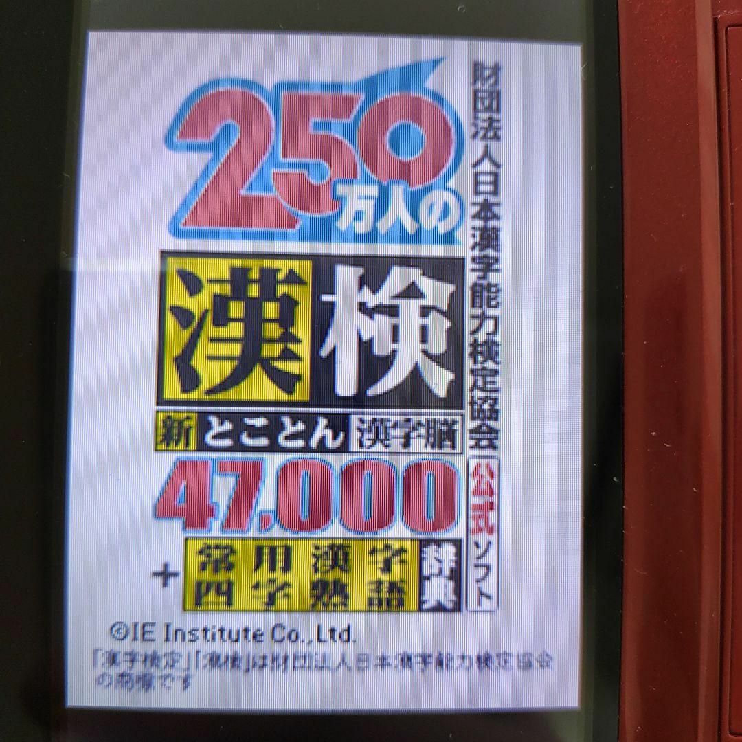 ニンテンドーDS(ニンテンドーDS)の250万人の漢検 新とことん漢字脳47,000 ＋ 常用漢字辞典  四字熟語辞典 エンタメ/ホビーのゲームソフト/ゲーム機本体(携帯用ゲームソフト)の商品写真