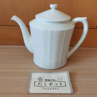 ★新品未使用★野﨑洋光のだしポット 1L