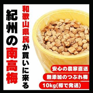 農家直送！紀州南高梅 樽 10kg つぶれ梅 無添加 和歌山 紀州 白梅(その他)