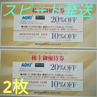 AOKI  アオキ　20%OFF株主優待券　2枚(ショッピング)