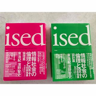 （送料込み）情報社会の倫理と設計 : ised 設計篇　 倫理篇(ノンフィクション/教養)