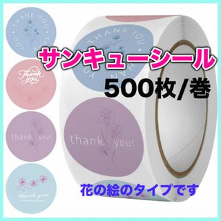 サンキューシール 500枚 花 大容量 韓国 まとめ売り ふんわりカラー(その他)