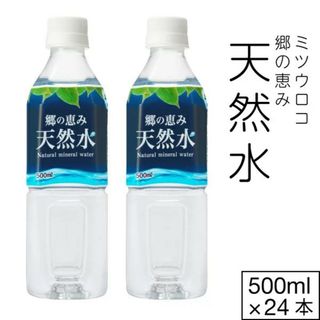 【24本】 郷の恵み 天然水 ミネラルウォーター 軟水 500ml(ミネラルウォーター)