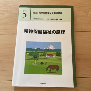 最新精神保健福祉士養成講座　5  精神保健福祉の原理(資格/検定)